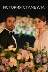 История Стамбула